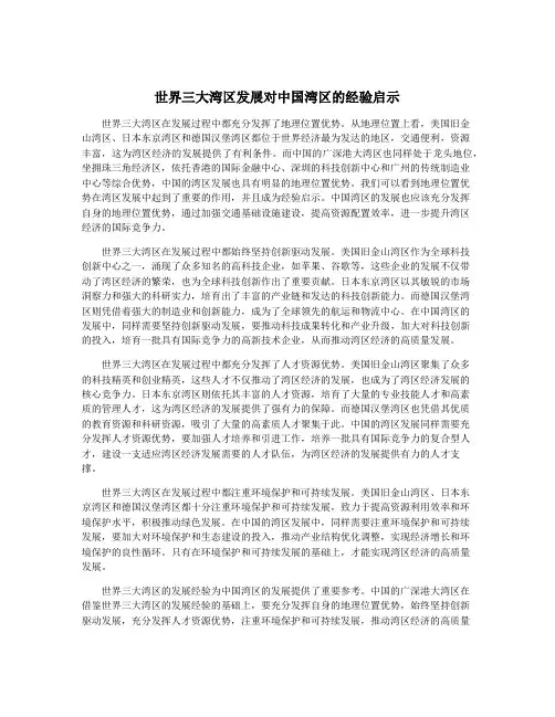 世界三大湾区发展对中国湾区的经验启示