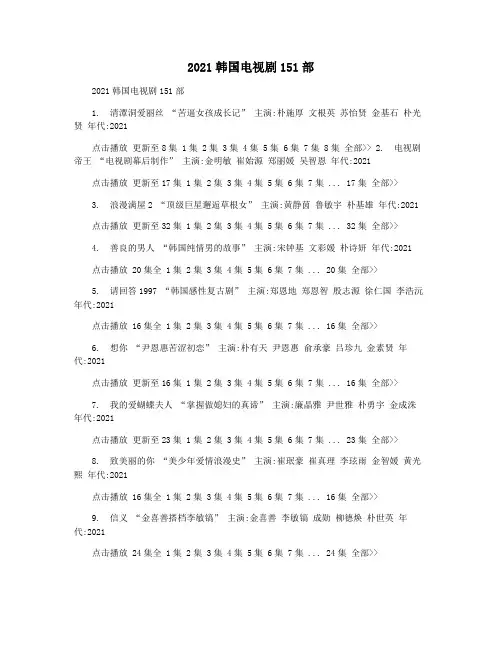2021韩国电视剧151部