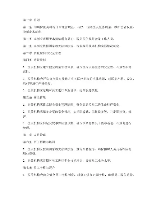 医美机构日常管理制度范本