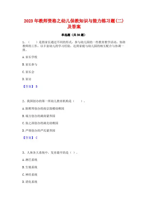 2023年教师资格之幼儿保教知识与能力练习题(二)及答案