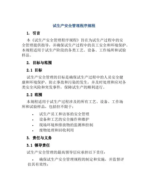 试生产安全管理程序规程 