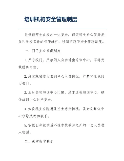 培训机构安全管理制度