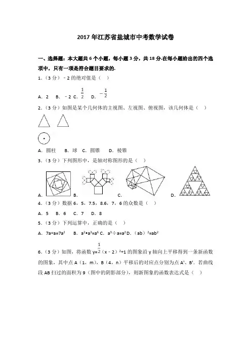 2017盐城市中考数学试卷(包含答案与解析)
