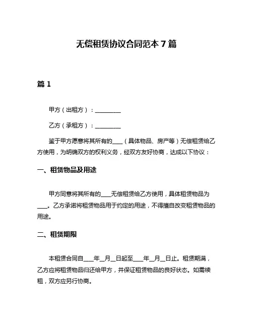 无偿租赁协议合同范本7篇