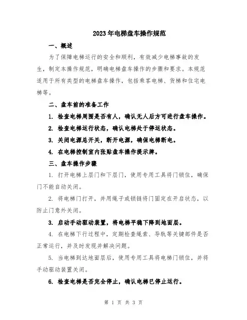 2023年电梯盘车操作规范