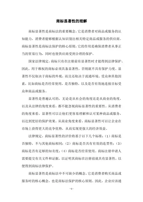 商标显著性的理解