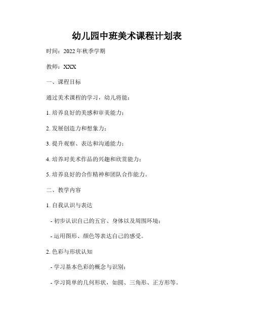 幼儿园中班美术课程计划表