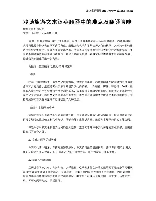 浅谈旅游文本汉英翻译中的难点及翻译策略