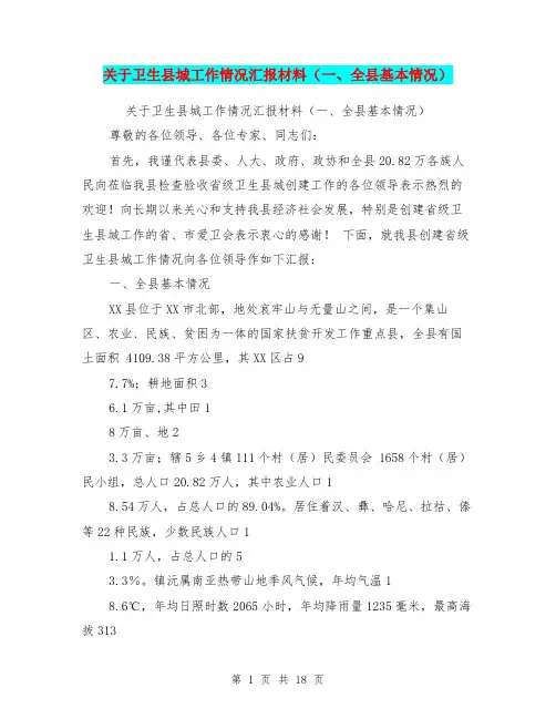 关于卫生县城工作情况汇报材料(一、全县基本情况)【可编辑版】