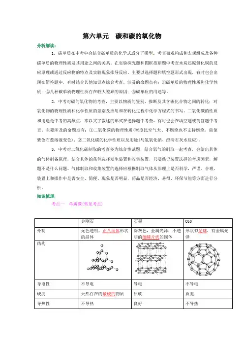 人教版化学-九年级上册-第六单元 碳和碳的氧化物