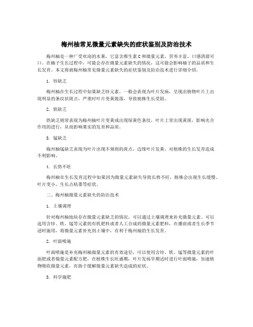 梅州柚常见微量元素缺失的症状鉴别及防治技术