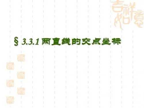 人教A版高中数学必修二3.3.1  两条直线的交点坐标  课件 (共9张PPT)