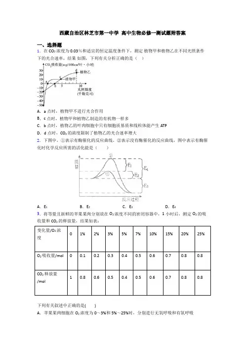 西藏自治区林芝市第一中学 高中生物必修一测试题附答案