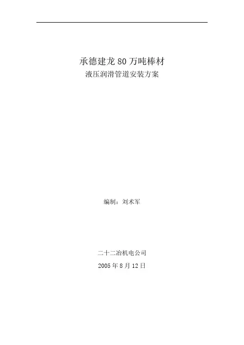 承德建龙60万吨棒材液压润滑管道方案02