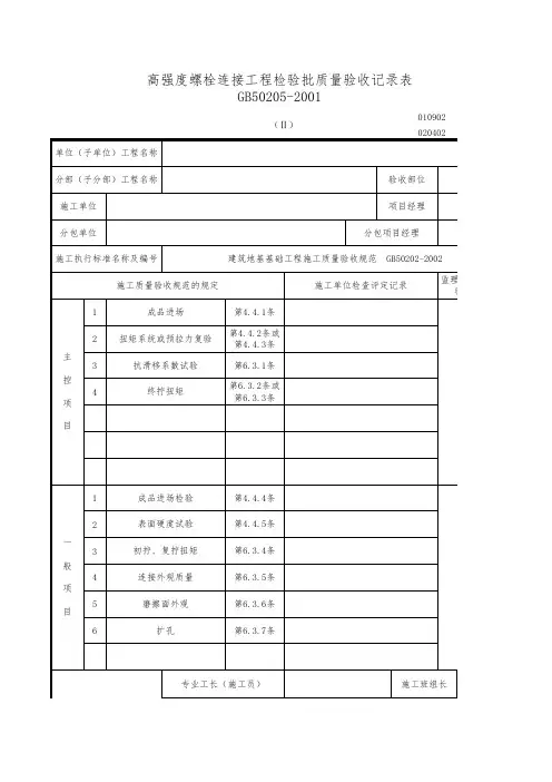 紧固件连接检验批质量验收记录表 (2)