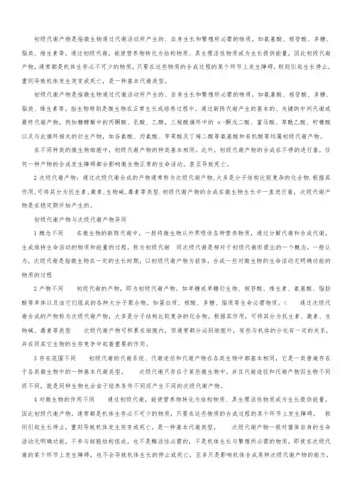 初级代谢产物和次级代谢产物区别