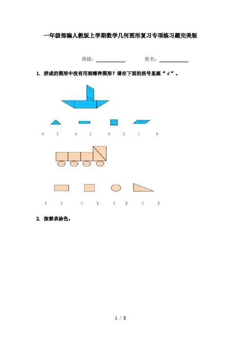 一年级部编人教版上学期数学几何图形复习专项练习题完美版