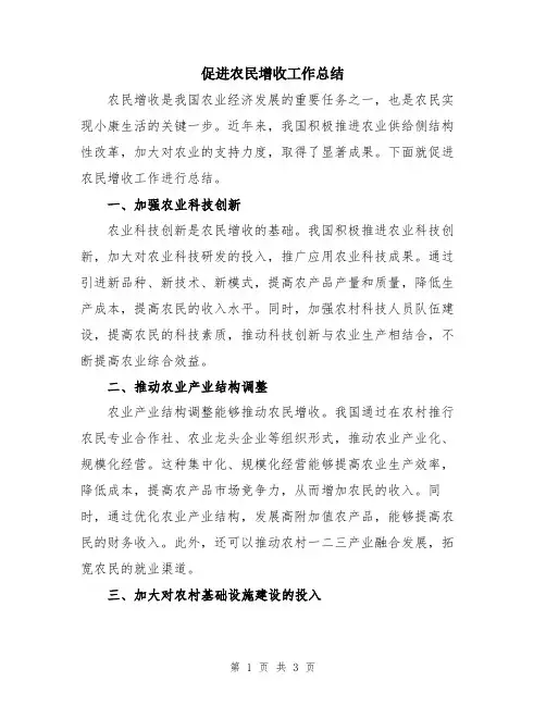 促进农民增收工作总结