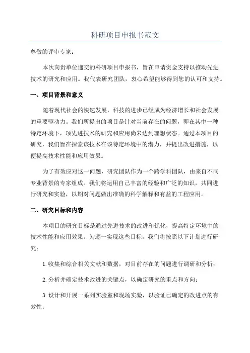 科研项目申报书范文