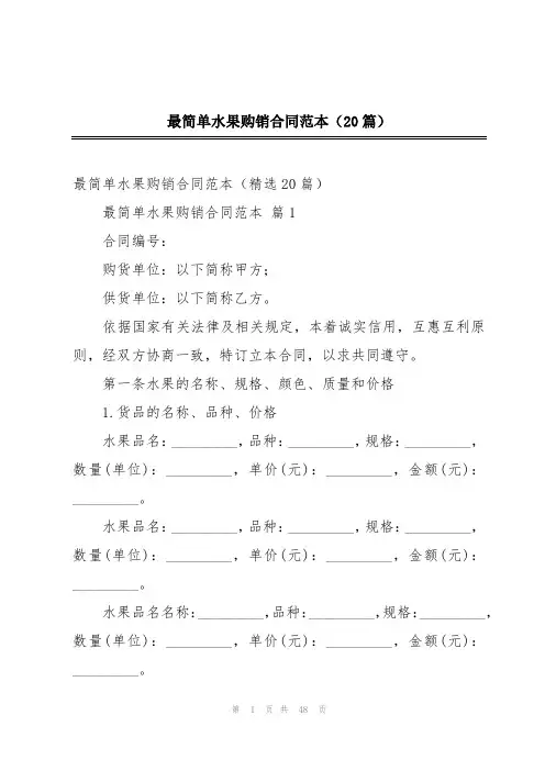 最简单水果购销合同范本(20篇)