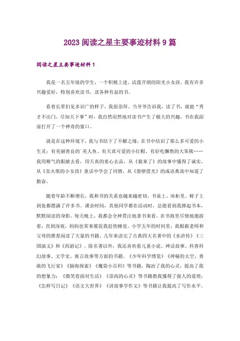 2023阅读之星主要事迹材料9篇