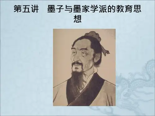 墨子的教育思想