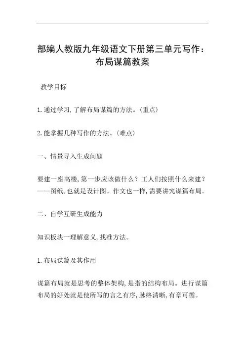 部编人教版九年级语文下册第三单元写作：布局谋篇教案