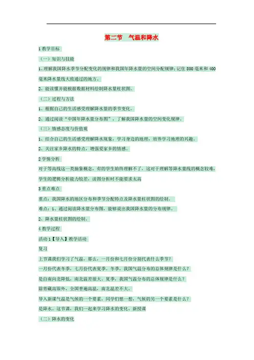 七年级地理上册 第三章 第二节 气温和降水教案7 中图版