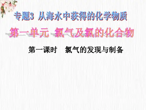 3.1.1氯气的发现与制备++课件+2023-2024学年高一上学期化学苏教版(2019)必修第一册