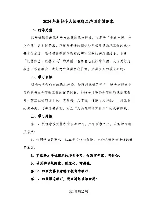 2024年教师个人师德师风培训计划范本(三篇)