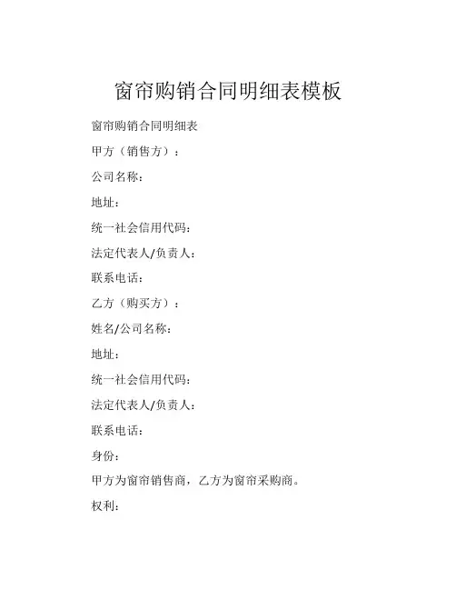 窗帘购销合同明细表模板