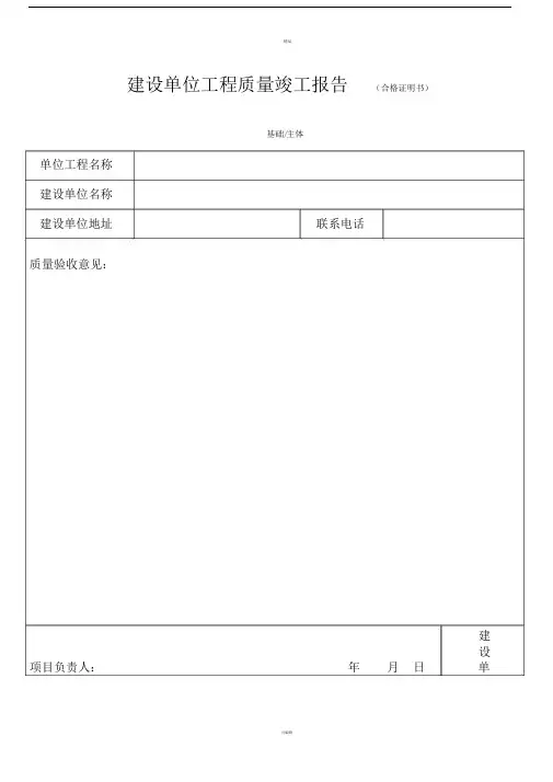建设单位工程质量竣工报告(合格证明书).doc