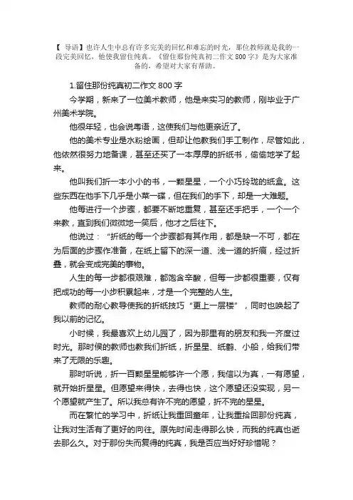 留住那份纯真初二作文800字5篇