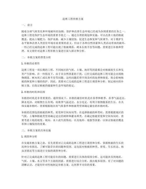 造林工程补植方案