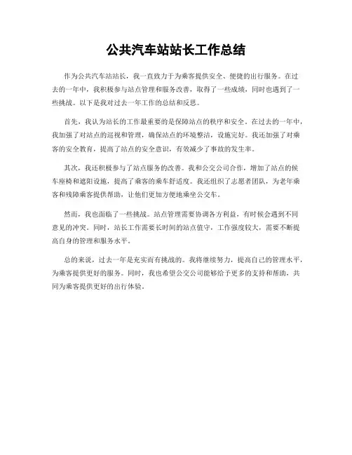 公共汽车站站长工作总结