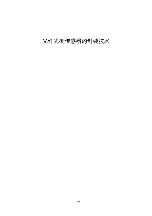 光纤光栅传感器封装技术