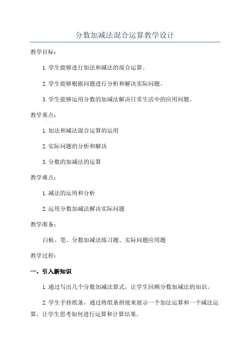 分数加减法混合运算教学设计