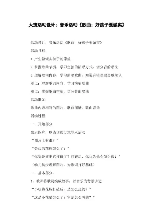 大班活动设计：音乐活动《歌曲：好孩子要诚实》