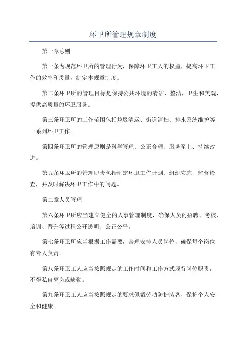 环卫所管理规章制度