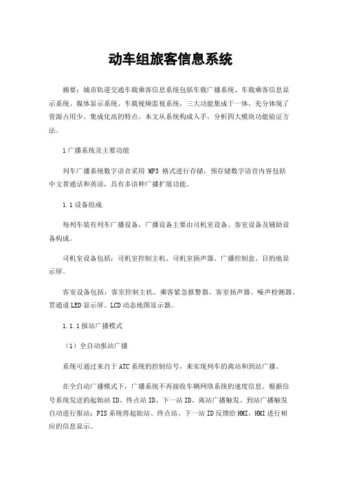 动车组旅客信息系统