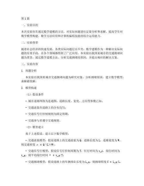 综合实验报告数学建模(3篇)
