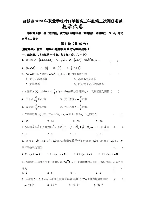 盐城市2020年职业学校对口单招高三年级第三次调研考试 数学试卷(含答案)