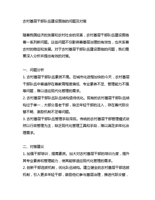 农村基层干部队伍建设面临的问题及对策