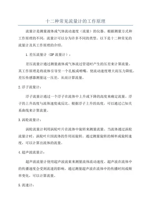 十二种常见流量计的工作原理