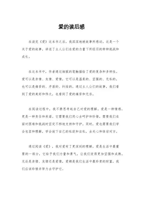 爱的读后感