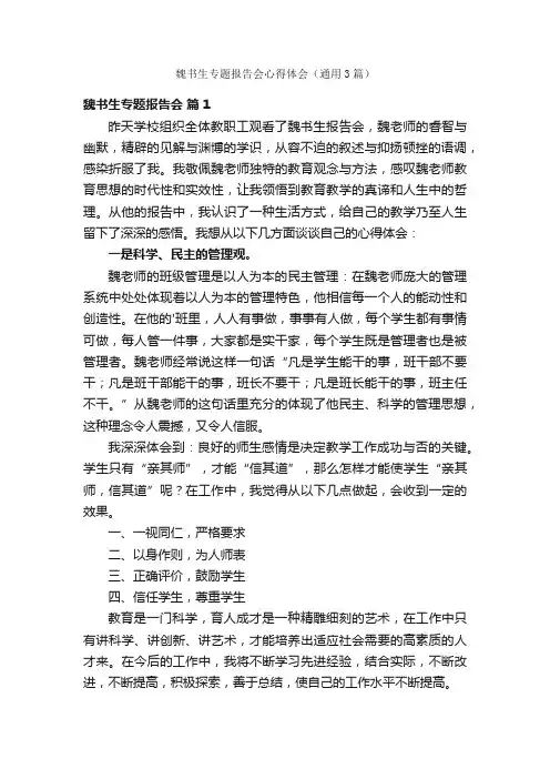 魏书生专题报告会心得体会（通用3篇）