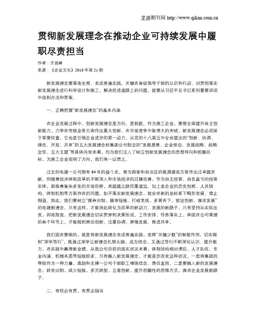 贯彻新发展理念在推动企业可持续发展中履职尽责担当