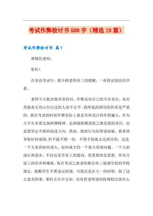 考试作弊检讨书500字(精选10篇)