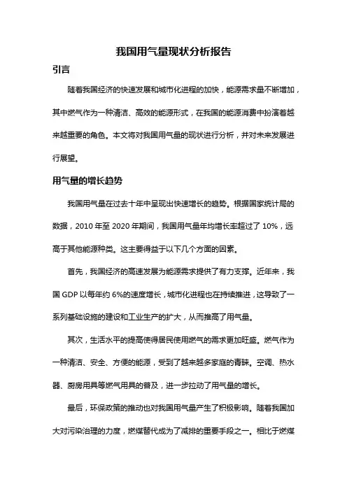 我国用气量现状分析报告