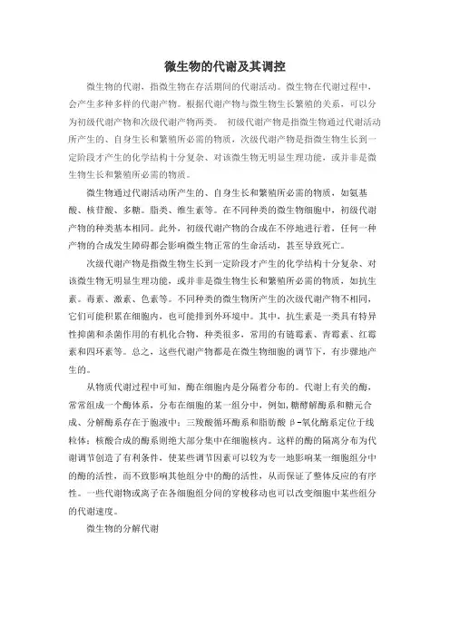 微生物的代谢及其调控